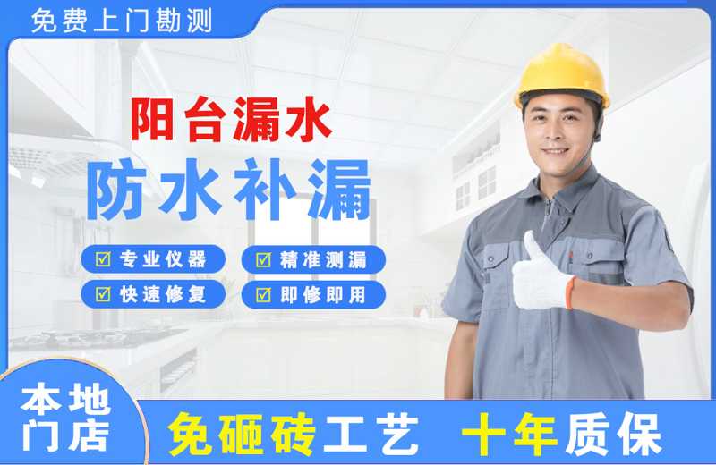 焦作阳台漏水维修