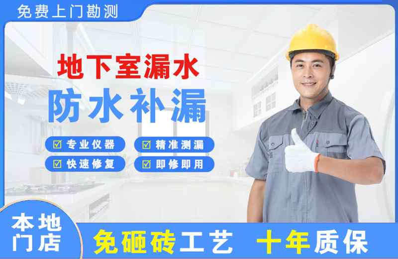 焦作地下室漏水维修